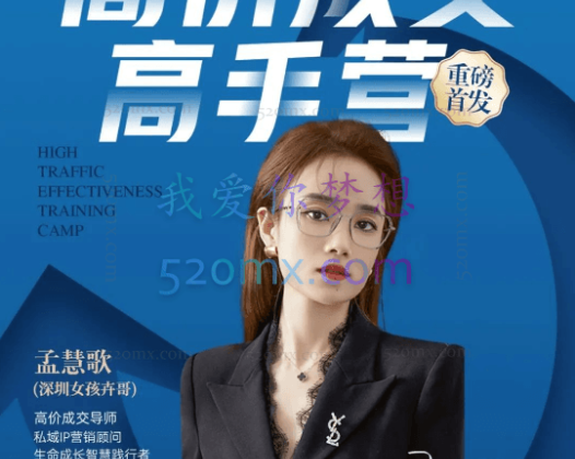 孟慧歌(深圳女孩卉哥)高价成交实战班,助你不销而销,实现高价成交