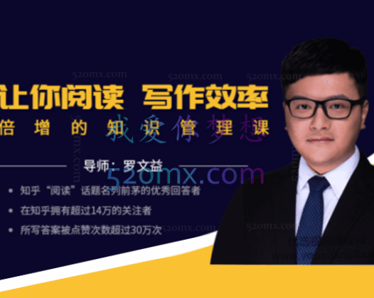 罗文益：让你阅读写作效率倍增的知识管理课