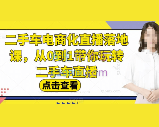 二手车电商化直播落地课，从0到1带你玩转二手车直播