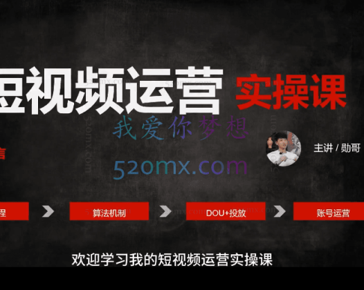 《勋哥出品》短视频运营课，不一样的短视频运营课