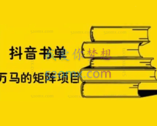 万马·抖音书单号矩阵项目