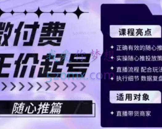 微付费正价起号(随心推篇),正确有效的随心推实操投放