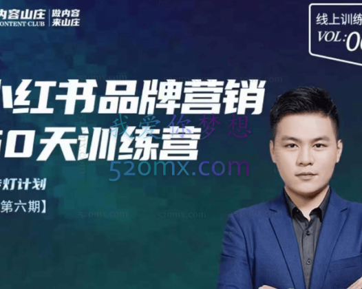 内容山庄·小红书品牌60天训练营第6期