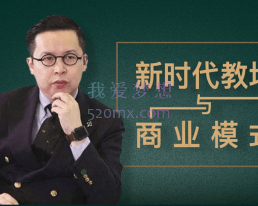 夏鹏【新时代教培与商业模式】,做第一批明白的新教培人30讲