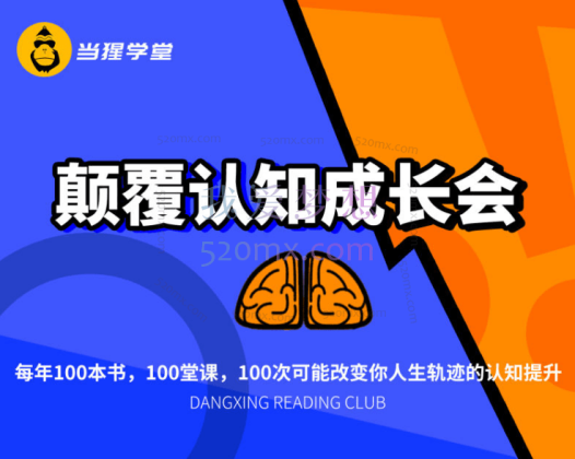 当猩学堂《读书会颠覆认知成长》,每年100本书,100堂课,100次可能改变你人生轨迹的认知提升