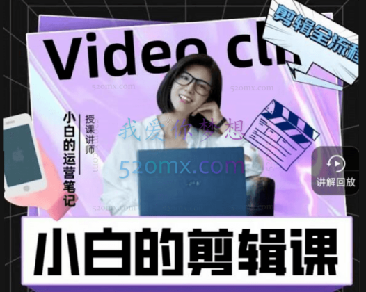 小白的短视频美感剪辑课，入门到精通