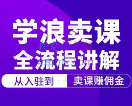 手把手教你开通学浪计划(如何销售自己的课程)