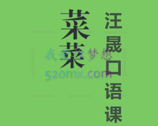菜菜汪晟口语课2.0