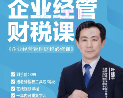 【财税二合一】叶建平：财务管理+税务管理课程合集