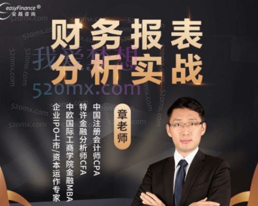 安越咨询-财务报表分析实战训练营，会计注册师章老师