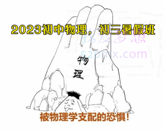 2023初中物理,初三暑假班(多老师合讲)