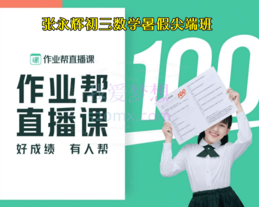 张永辉初三数学暑假尖端班