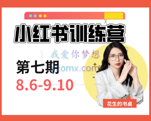 花生的书桌小红书训练营第7-8、13期
