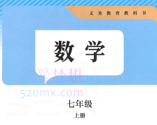 于美洁七年级数学创新春季(16讲)