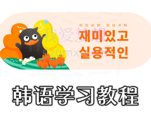 韩语学习教程韩语学习资料名校韩语培训资料