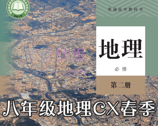 2021八年级地理CX春季(完结)陈剑煜
