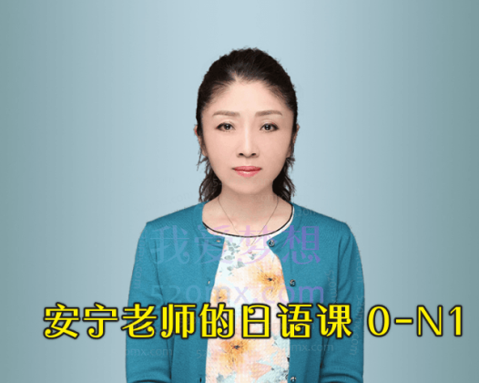 安宁老师的日语课 0-N1