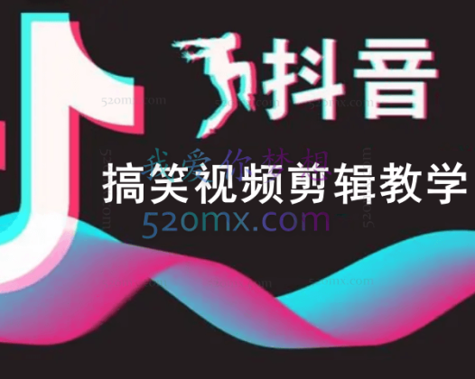 抖音搞笑视频剪辑教学,每天两小时轻松剪爆款(附带素材)