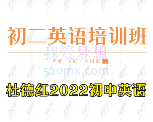 杜德红2022初中英语，初二英语 （三季度-全国版）