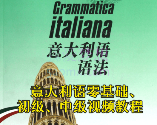 意大利语零基础、初级、中级视频教程教材