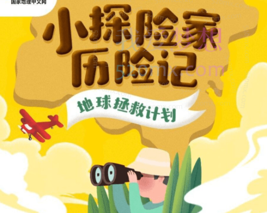 国家地理：小探险家地球拯救计划（双语）【完结】