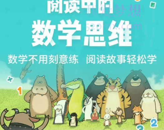 叫叫阅读《阅读中的数学思维》专为3-6岁孩子打造