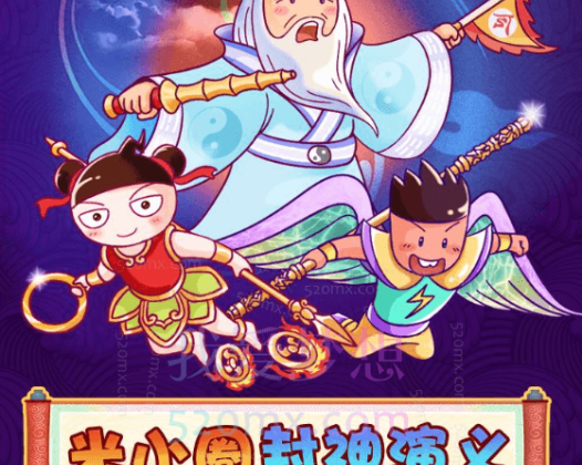 米小圈封神演义 | 姜子牙封神榜【音频课】