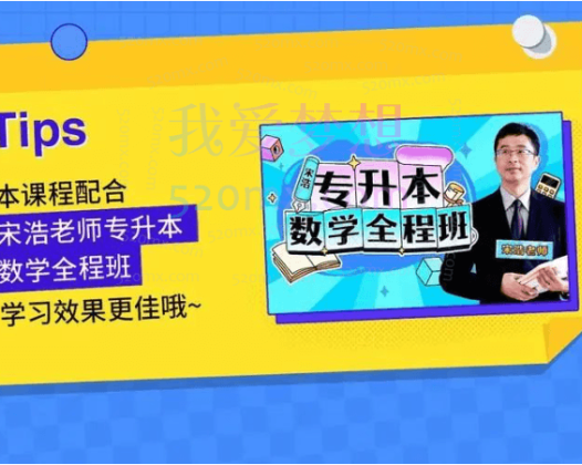 宋浩：专升本数学基础精讲