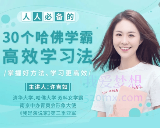 许吉如 30个哈佛学霸高效学习法，打造超强学习力