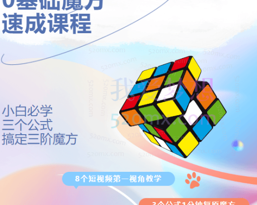 零基础魔方速成课（二三阶魔方）10分钟练就超强大脑
