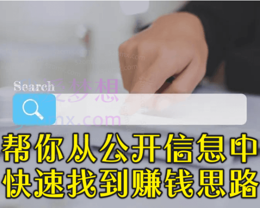 21堂信息搜集课帮你从公开信息中快速找到赚钱思路