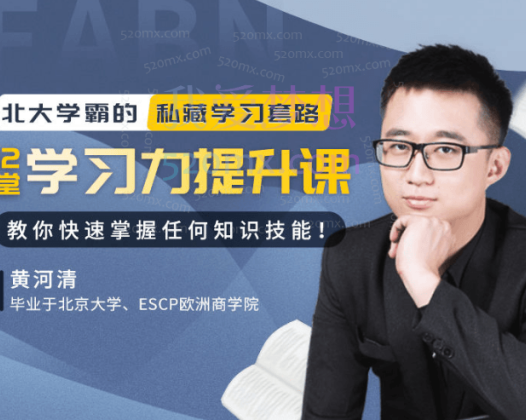北大学霸私藏学习套路：12堂学习力提升课，教你快速掌握任何知识技能！