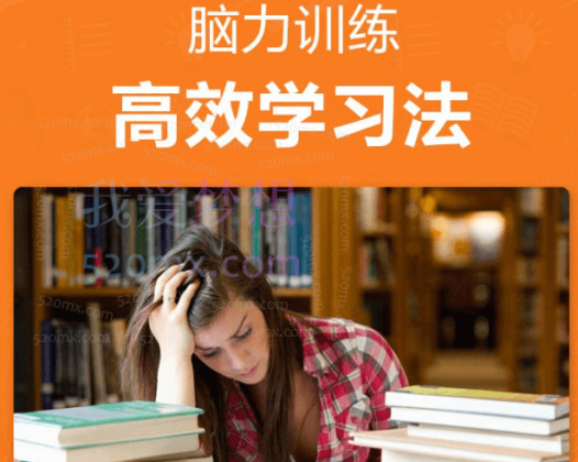 【跟谁学】锦囊妙记满分100脑力训练：高效学习法