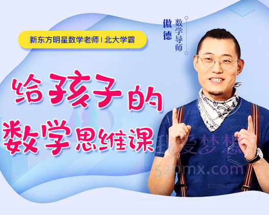 北大学霸给孩子的数学思维课程，收获逻辑思维，轻松提高数学成绩