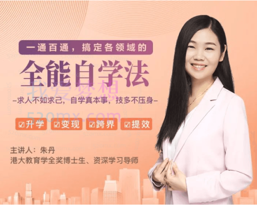 一通百通，搞定各领域的全能自学法（高效学习）