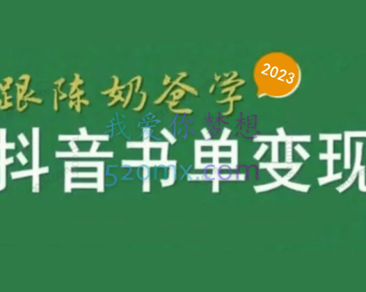 跟陈奶爸学抖音书单变现,抖音卖书赚佣金变现实操