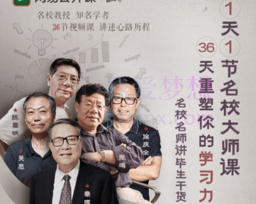 1天1节名校大师课，36天重塑你的学习力