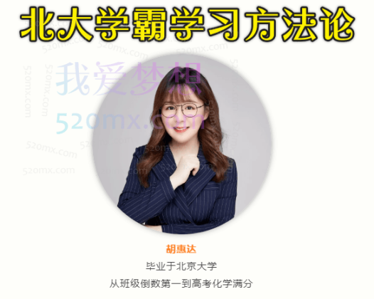 胡惠达：北大学霸学习方法论，高中化学学习方法