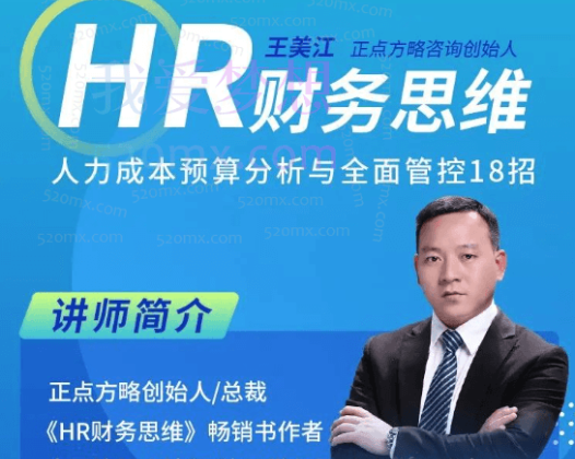 王美江HR财务思维-人力成本预算分析与全面管控18招