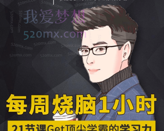Kris每周烧脑1小时，21节课Get顶尖学霸的学习力