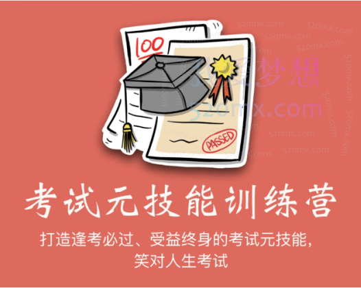 小能熊 考试元技能训练营 | 21天打造「受益终身」的超强考试能力