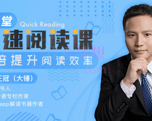 王冠(大锤)12堂快速阅读课，10倍提升阅读效率