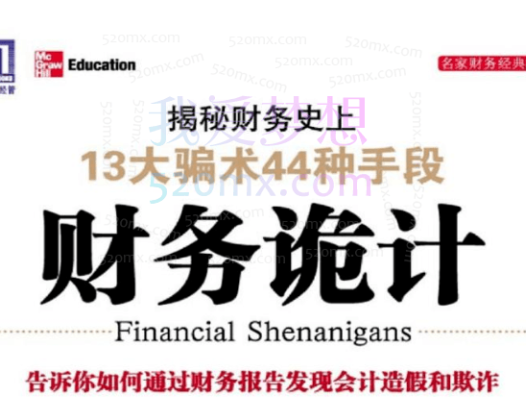 夏草如何识破财务诡计