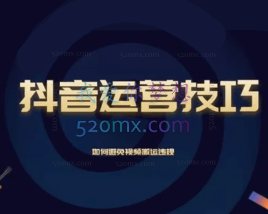 抖音运营入门到精通资料工具包