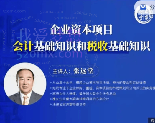 张远堂:企业资本项目会计基础知识和税收基础知识