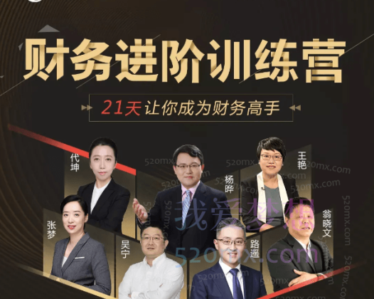 优财学苑财务进阶训练营,21天让你成为财务高手