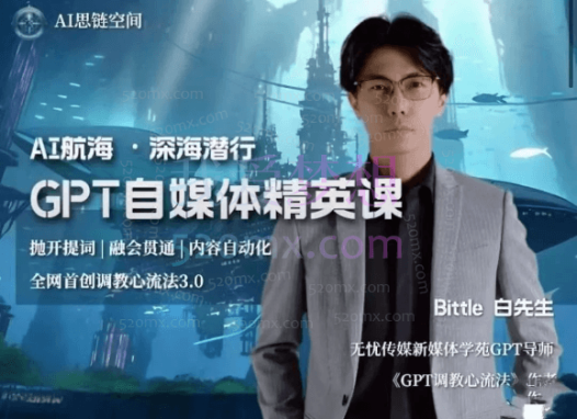 Bittle白先生航海计划-GPT自媒体精英课