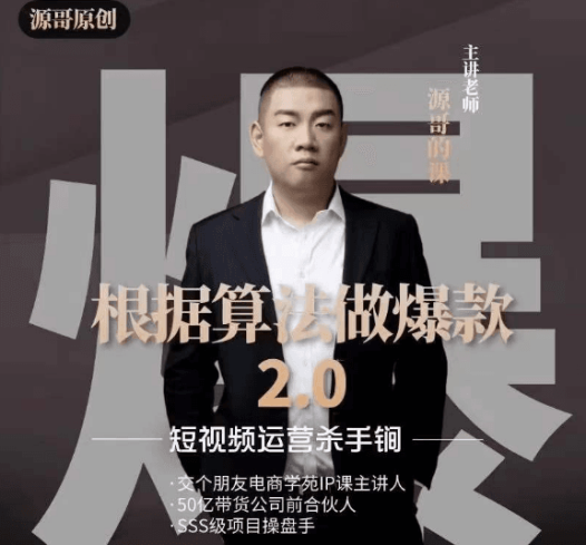 源哥《根据算法做爆款2.0》