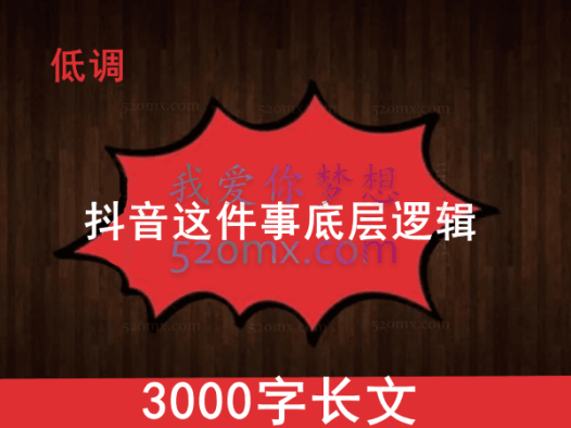 低调:做我抖音这件事层底逻辑丨3000字长文