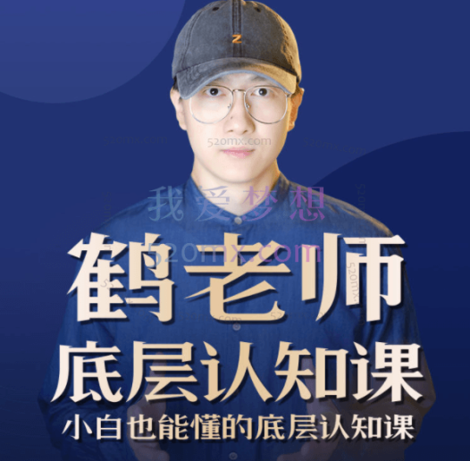 鹤老师:底层认知课